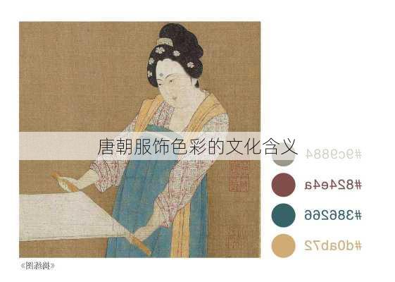 唐朝服饰色彩的文化含义