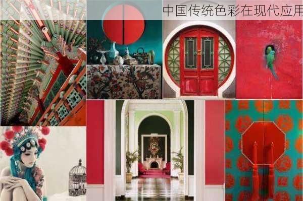 中国传统色彩在现代应用