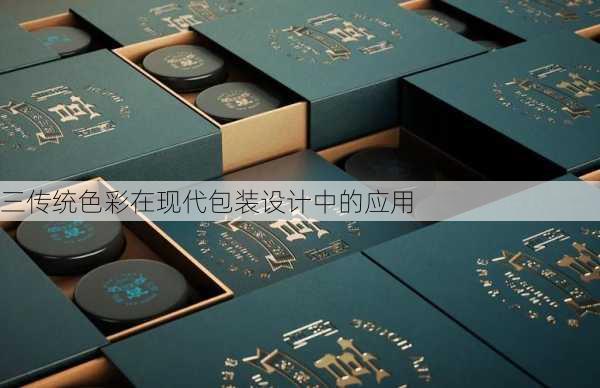 三传统色彩在现代包装设计中的应用