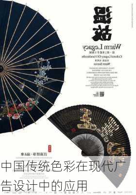中国传统色彩在现代广告设计中的应用