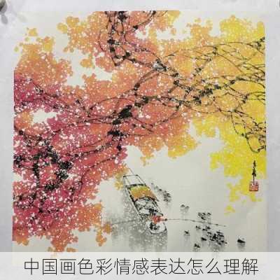 中国画色彩情感表达怎么理解