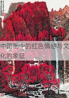 中国画中的红色情感与文化的象征