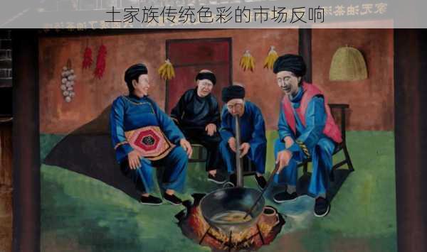 土家族传统色彩的市场反响