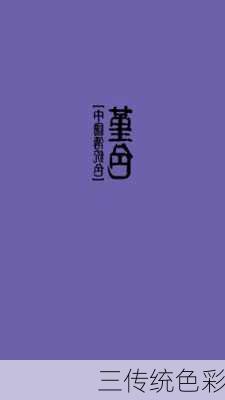 三传统色彩