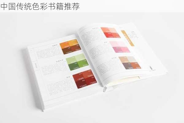 中国传统色彩书籍推荐