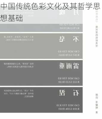 中国传统色彩文化及其哲学思想基础