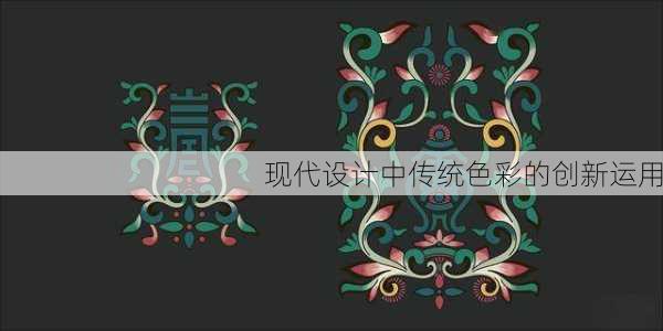 现代设计中传统色彩的创新运用
