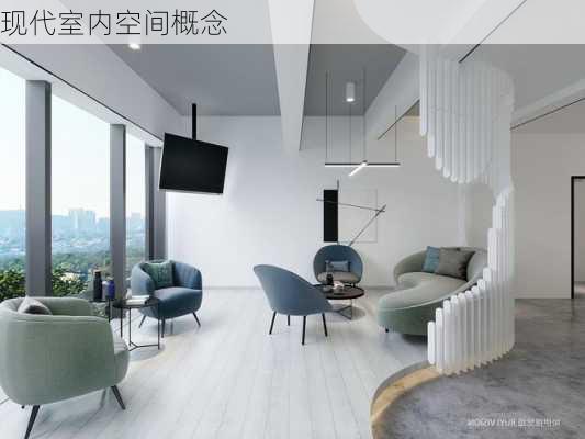 现代室内空间概念