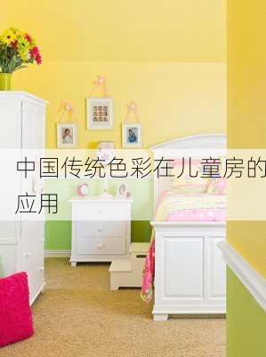 中国传统色彩在儿童房的应用