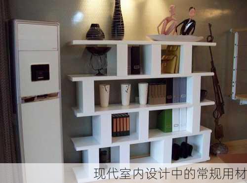 现代室内设计中的常规用材
