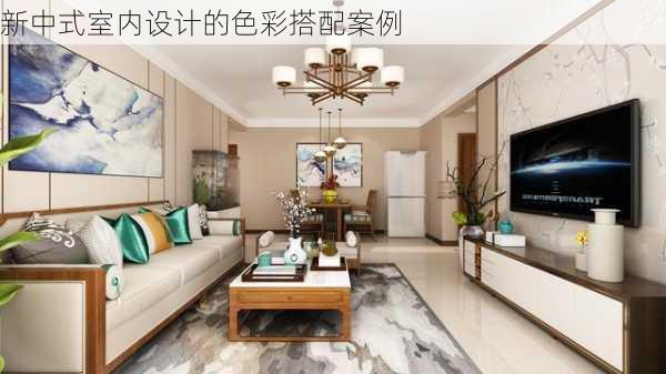 新中式室内设计的色彩搭配案例