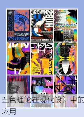 五色理论在现代设计中的应用