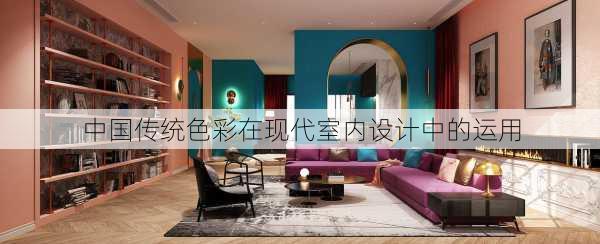 中国传统色彩在现代室内设计中的运用