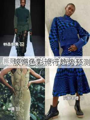 服饰色彩流行趋势预测