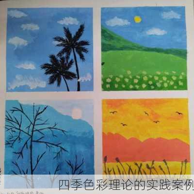四季色彩理论的实践案例