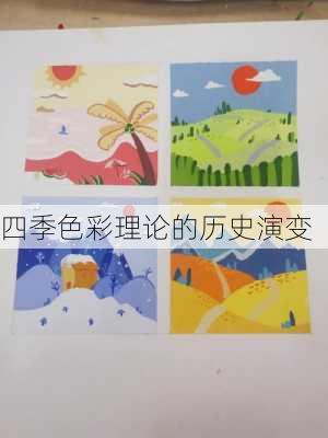 四季色彩理论的历史演变