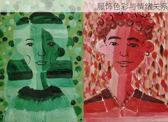 服饰色彩与情绪关系