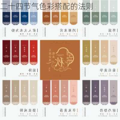 二十四节气色彩搭配的法则