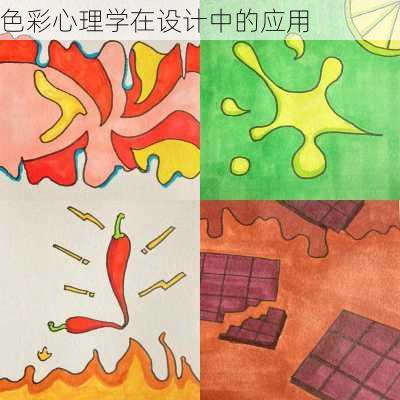 色彩心理学在设计中的应用