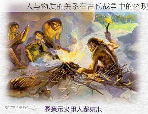 人与物质的关系在古代战争中的体现