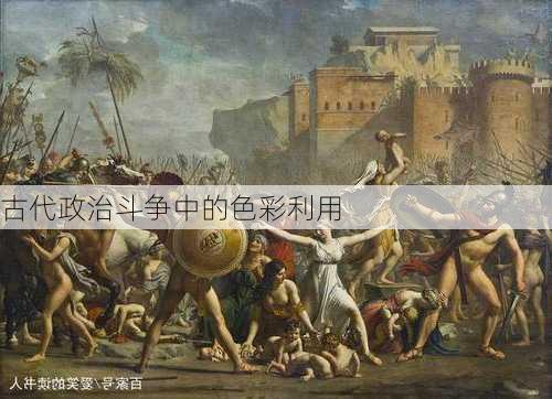 古代政治斗争中的色彩利用