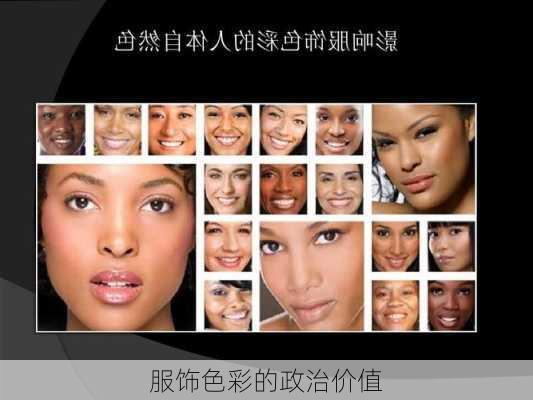 服饰色彩的政治价值