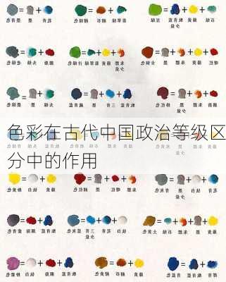 色彩在古代中国政治等级区分中的作用