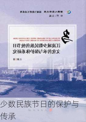 少数民族节日的保护与传承
