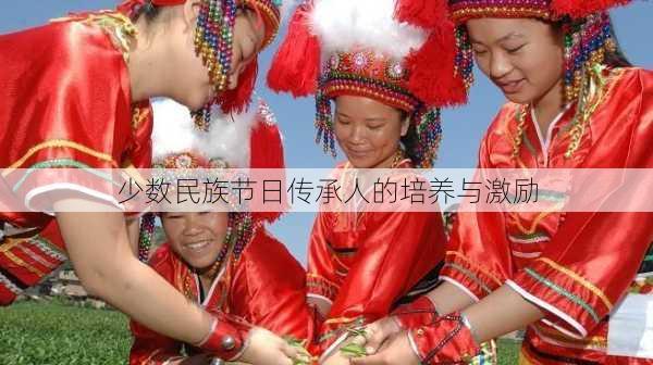 少数民族节日传承人的培养与激励