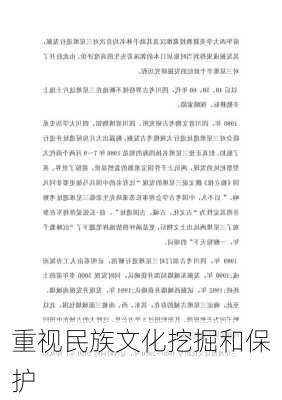 重视民族文化挖掘和保护