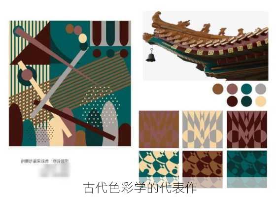 古代色彩学的代表作