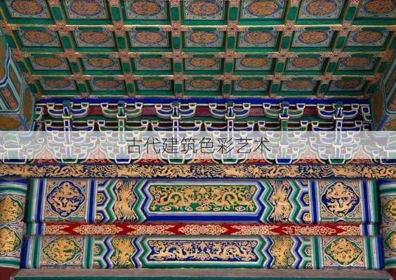 古代建筑色彩艺术