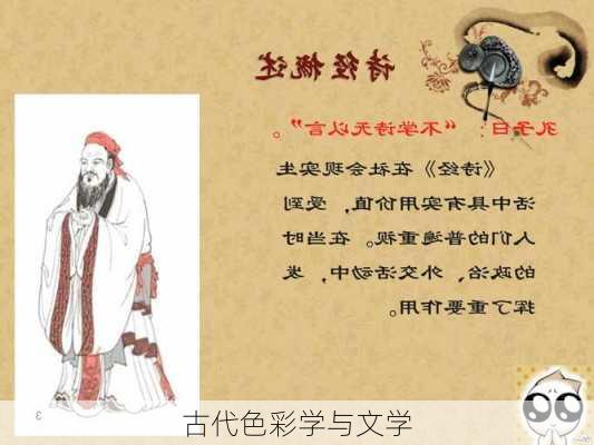 古代色彩学与文学