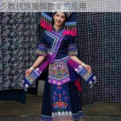 少数民族服饰图案的应用