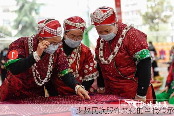 少数民族服饰文化的当代传承