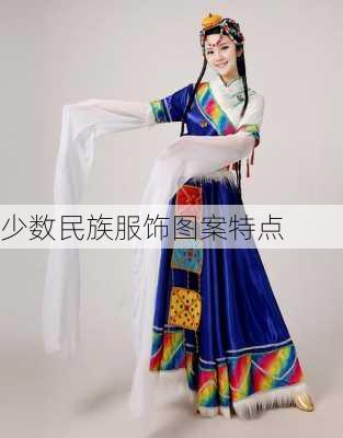 少数民族服饰图案特点