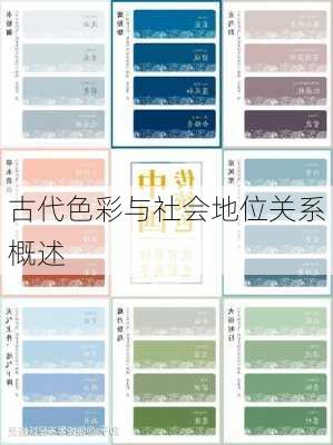 古代色彩与社会地位关系概述