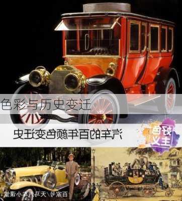 色彩与历史变迁
