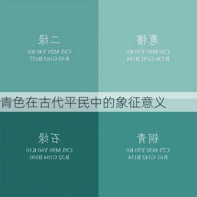 青色在古代平民中的象征意义