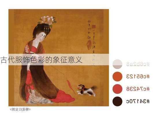 古代服饰色彩的象征意义