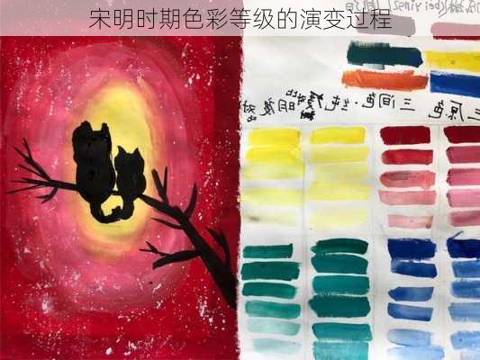 宋明时期色彩等级的演变过程