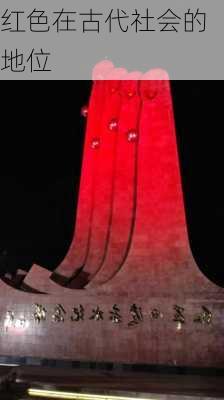 红色在古代社会的地位