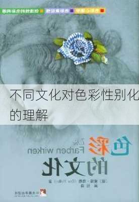 不同文化对色彩性别化的理解