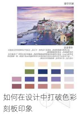 如何在设计中打破色彩刻板印象