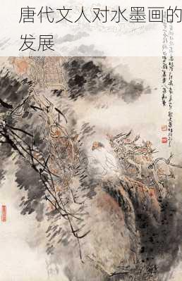 唐代文人对水墨画的发展