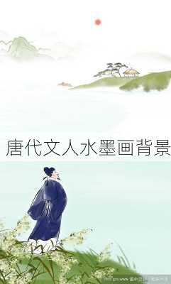 唐代文人水墨画背景