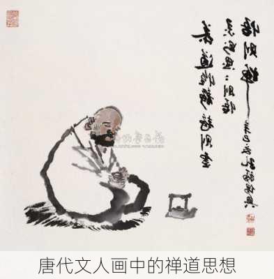 唐代文人画中的禅道思想