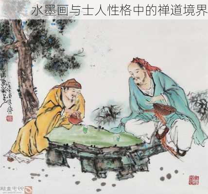 水墨画与士人性格中的禅道境界