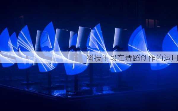 科技手段在舞蹈创作的运用