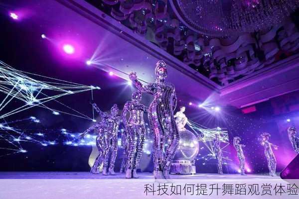科技如何提升舞蹈观赏体验
